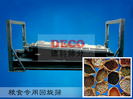 糧食專用回旋篩